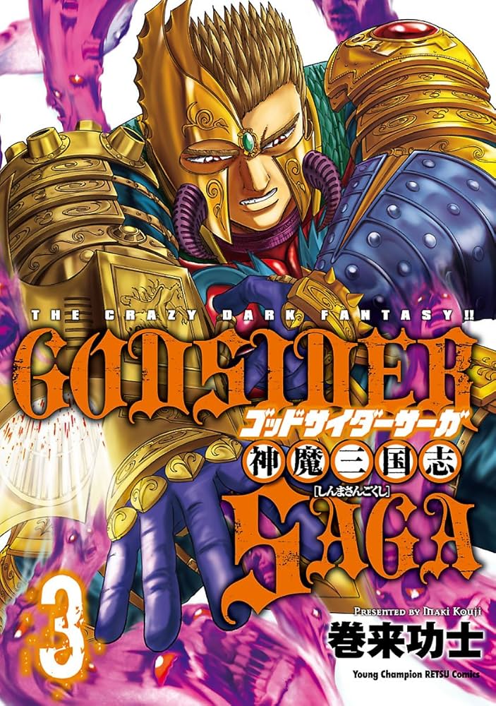 ゴッドサイダーサーガ神魔三国志 3 (ヤングチャンピオン烈
